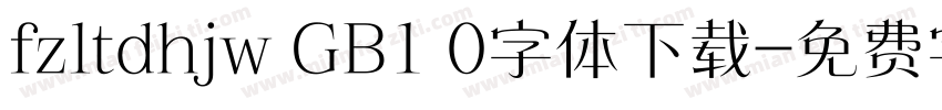 fzltdhjw GB1 0字体下载字体转换